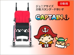 CAPTAIN（介助用）