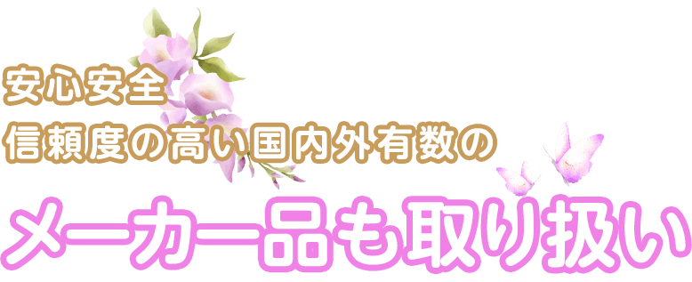 安心安全 信頼度の高い国内外有数のメーカー品も取り扱い