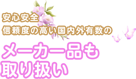 安心安全 信頼度の高い国内外有数のメーカー品も取り扱い