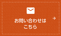 お問い合わせはこちら